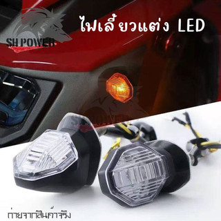 ไฟเลี้ยว ไฟเลี้ยวแต่ง ไฟเลี้ยวมอเตอร์ไซค์ ไฟเลี้ยวตาแมว ไฟเลี้ยว led ไฟเลี้ยวมอเตอร์ไซค์แต่ง ราคาต่อ 1 คู่(0211)