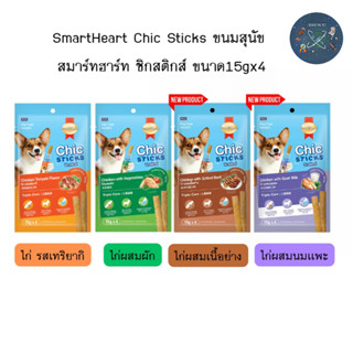 SmartHeart Chic Sticks ขนมสุนัข สมาร์ทฮาร์ท ชิกสติกส์  ขนาด1…
