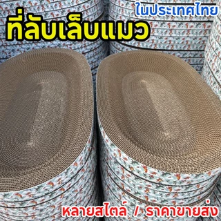 ประเทศไทยขายส่ง🔥ที่ลับเล็บแมว พร้อมส่ง อ่างลับเล็บแมว ที่ฝนเล็บแมว ของเล่นแมว คุณภาพดี ราคาดี มีหลายแบบหลายขนาด