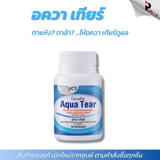 กิฟฟารีน อควา เทียร์ Aqua Tear น้ำมันปลา DHA แบบพิเศษ แก้ตาแ…