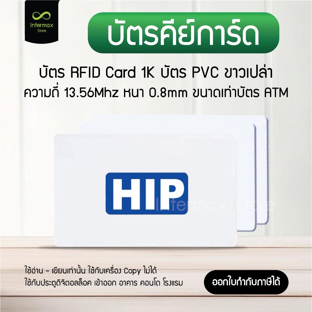 บัตรคีย์การ์ด HIP RFID Card 1K ความถี่ 13.56MHz หนา 0.8mm ของแท้ บัตร PVC ขาวเปล่า ไม่มีตัวเลข ใช้เข้าออกประตูอาคาร