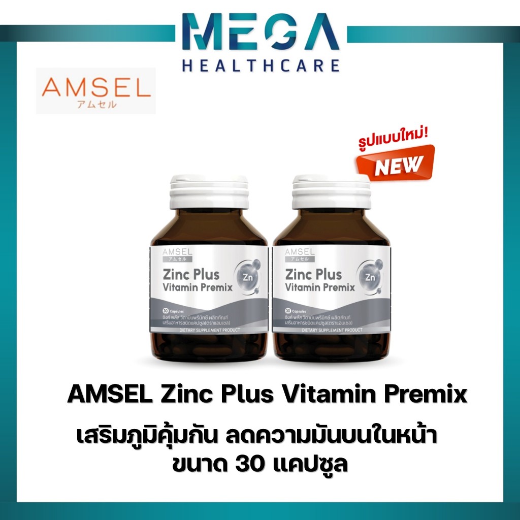 Amsel Zinc Plus Vitamin Premix แอมเซล ซิงค์ พลัส วิตามินพรีมิกซ์ (30 แคปซูลx2ขวด)