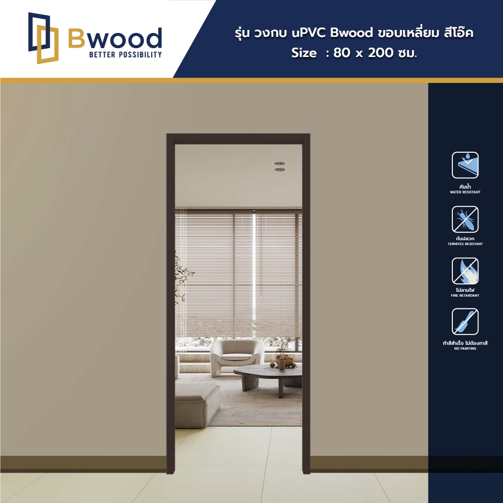 Bwood วงกบ uPVC ขอบเหลี่ยม สีโอ๊ค บังใบ 38