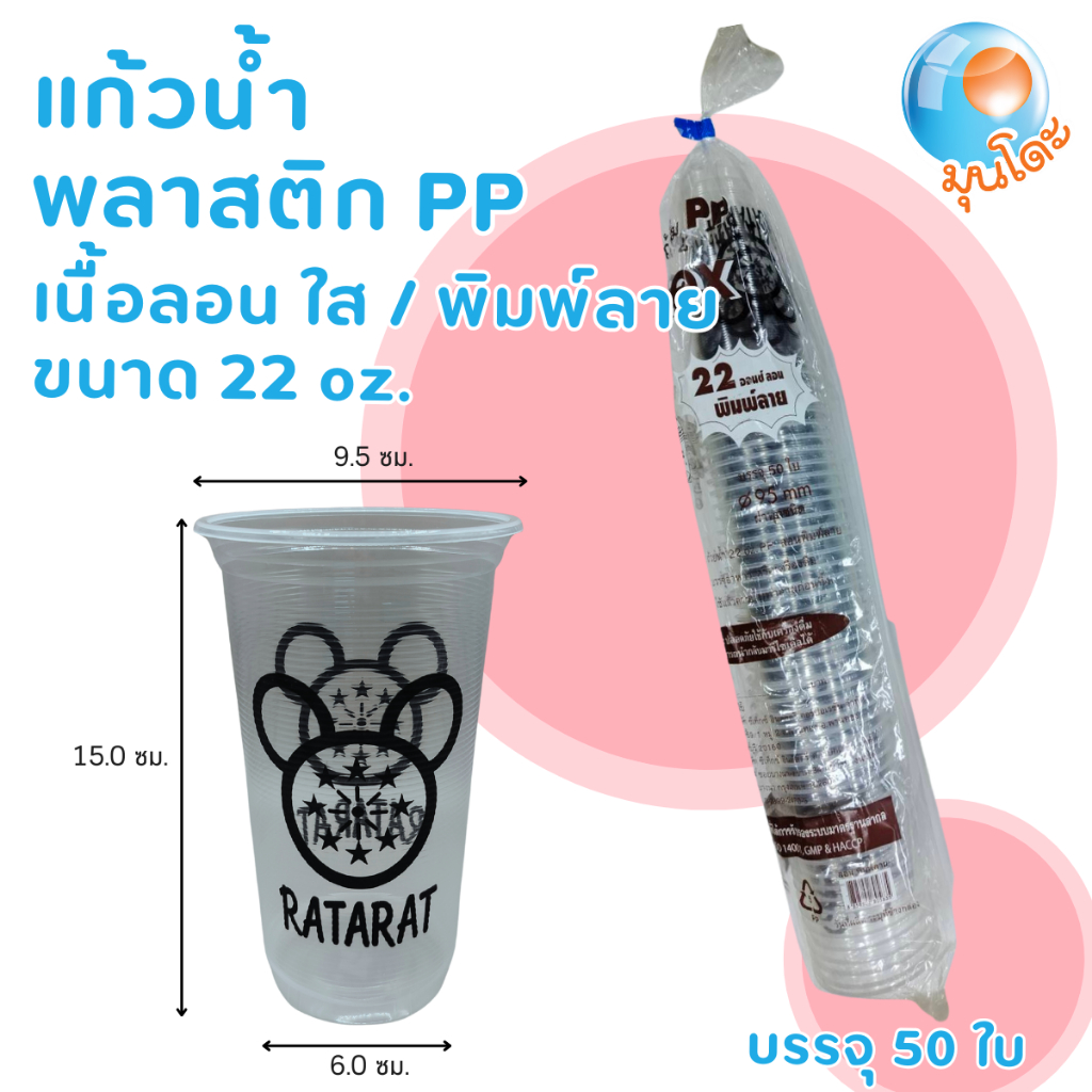 Ⓜ️ขายดี❗️แก้วพลาสติก ขนาด 22 ออนซ์ แบบลอนพิมพ์ลาย 50ใบ/แพ็ค