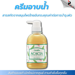 กิฟฟารีน ครีมอาบน้ำอคาเซีย Acacia Shower Cream สมุนไพรขมิ้น …