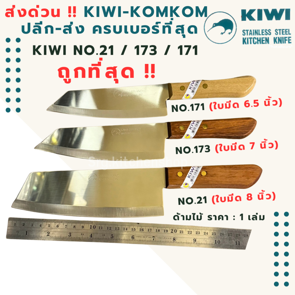 มีดกีวี KIWI ของแท้ 100% ทำครัวอย่างดี หั่นผักผลไม้ ปอกเปลือก No.21,173,171 ด้ามไม้