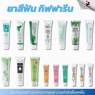 กิฟฟารีน ยาสีฟันสมุนไพร 10 สูตร Giffarine Toothpaste ดูแลเหง…