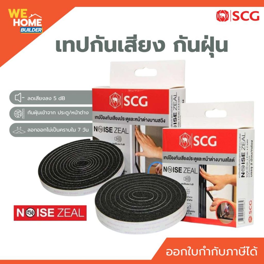 เทปกันเสียง กันฝุ่น Noise zeal SCG สำหรับประตู-หน้าต่าง แบบสไลด์ และแบบสวิง ลดเสียงลงได้ 5 dB ของเเท