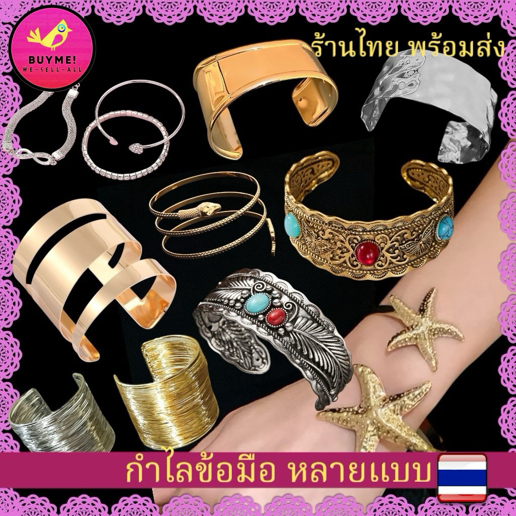 กำไลร้าน🇹🇭(มีส่งด่วน)กำไลข้อมือแฟชั่น/กำไลข้อมืออันใหญ่/กำไลvintage/กำไลข้อมือแบบเรียบ BUYME! We-Sell-All(พร้อมส่ง)