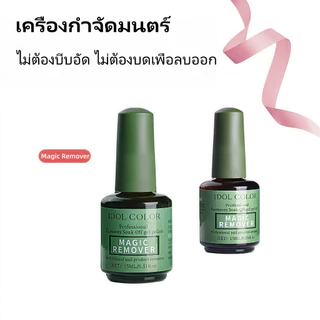 น้ำยาถอดสีเจล 15ML น้ำยาระเบิดสีเจล หน้าเล็บไม่เสีย น้ำยาสลายสีเจลแบบรวดเร็ว ระเบิดน้ํายาล้างเล็บ