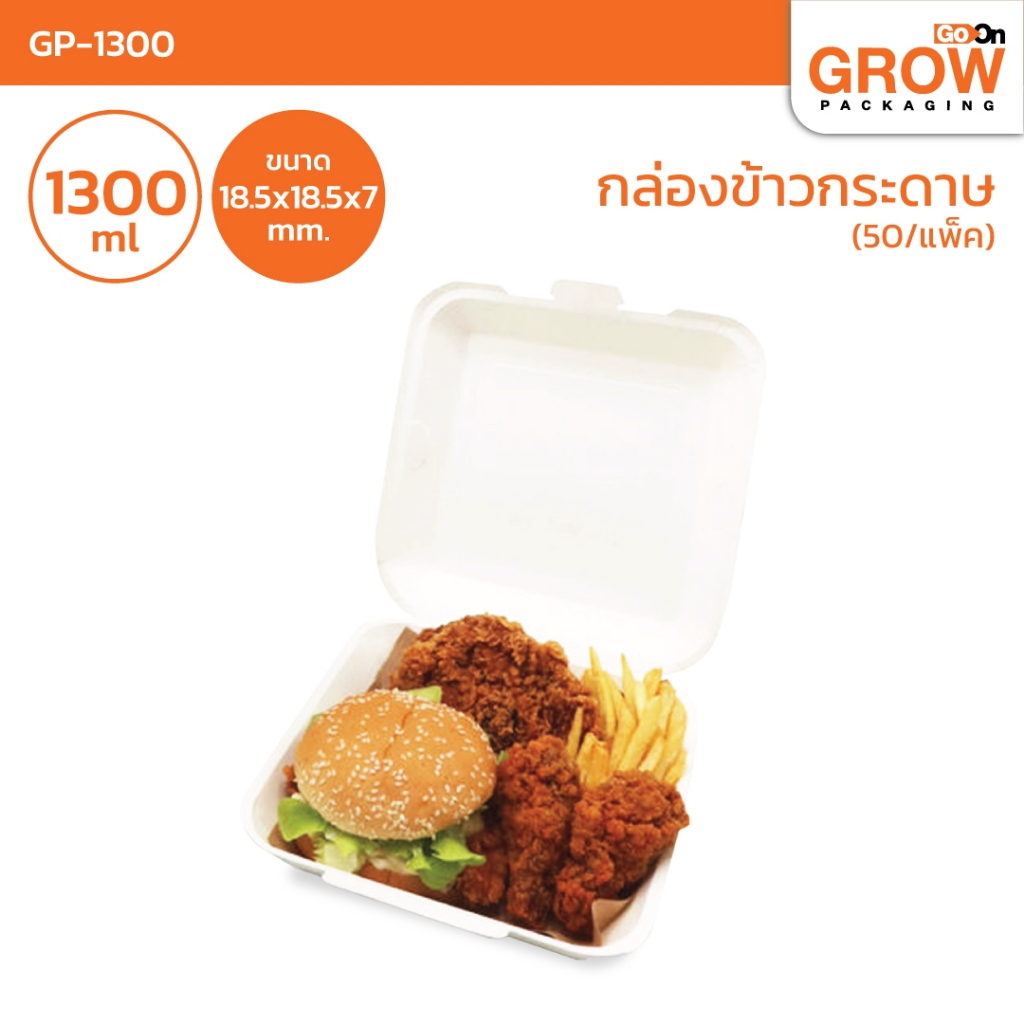 กล่องข้าวกระดาษ 1300ml. (50pcs) ยี่ห้อ  GoOn Grow(โกออน โกรว์)