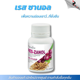 กิฟฟารีน เรสซานอล Reszanol สารสกัดเปลือกองุ่นแดง Resveratrol…