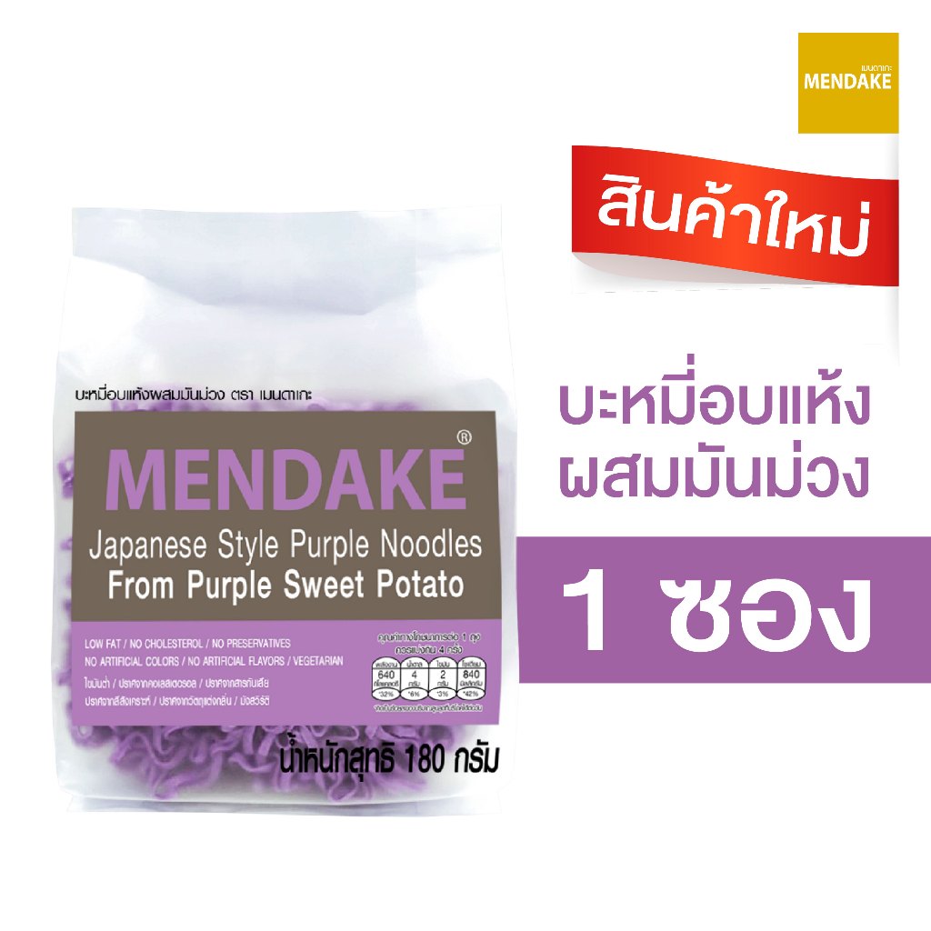 Mendake เมนดาเกะ บะหมี่อบแห้งผสมมันม่วง จำนวน 1 ซอง (ซองละ 180 กรัม: 4 ก้อน ซองสีม่วง)