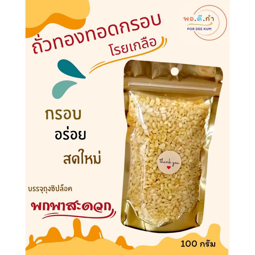 ถั่วเขียวซีก/ ถั่วทอง โรยเกลือพร้อมทาน 🔥 หอม อร่อย สด ใหม่