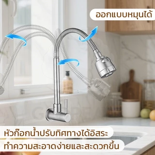 GLOPEARL ก๊อกน้ำซิงค์ล้างจาน สแตนเลส 304 หมุนได้รอบ 360° ปรับแรงดันน้ำได้ ทนทาน ใช้งานได้นาน