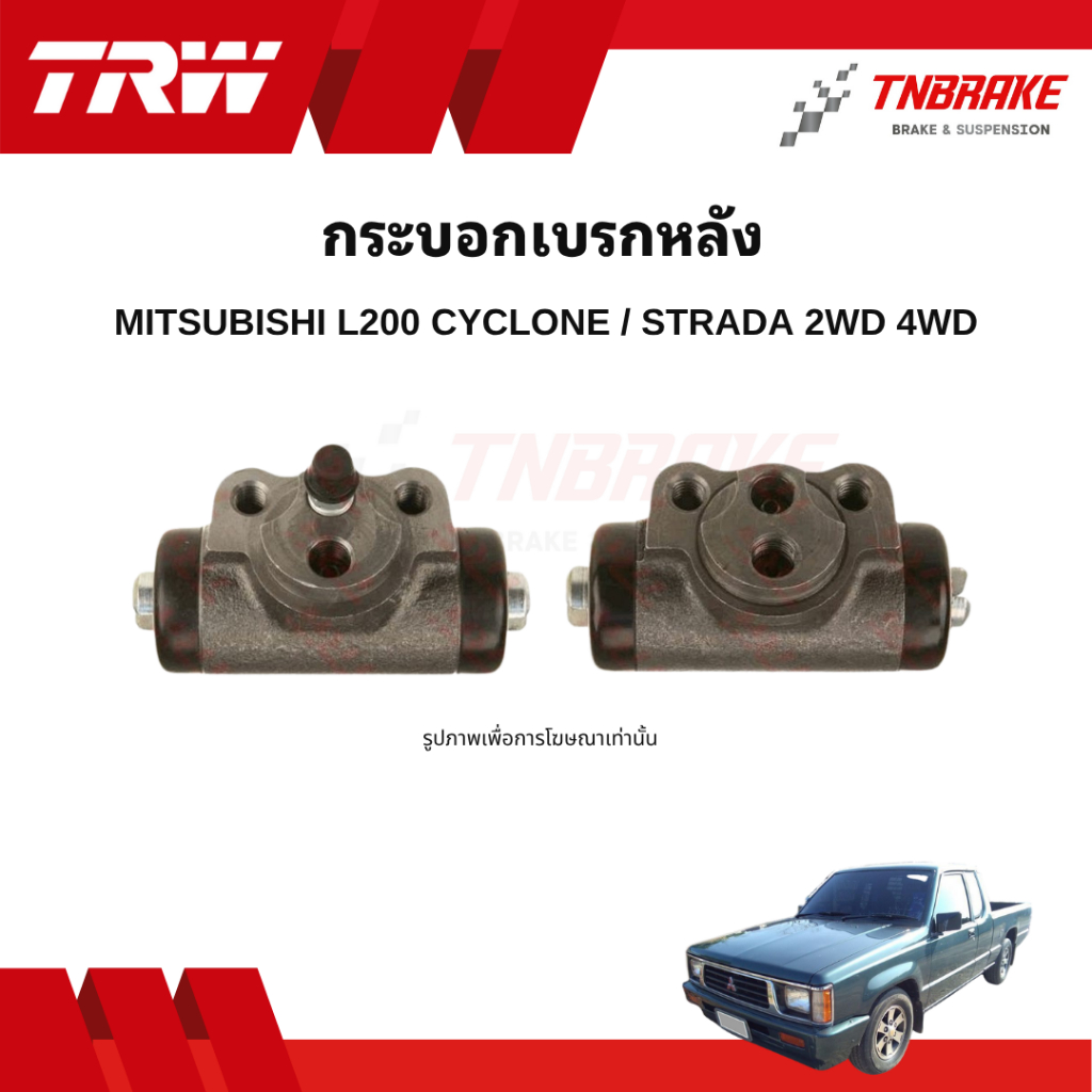 TRW กระบอกเบรกหลัง Mitsubishi L200 Cyclone ปี 1887 / Strada 2WD 4WD แท้ 100% คุณภาพดี ราคาถูก