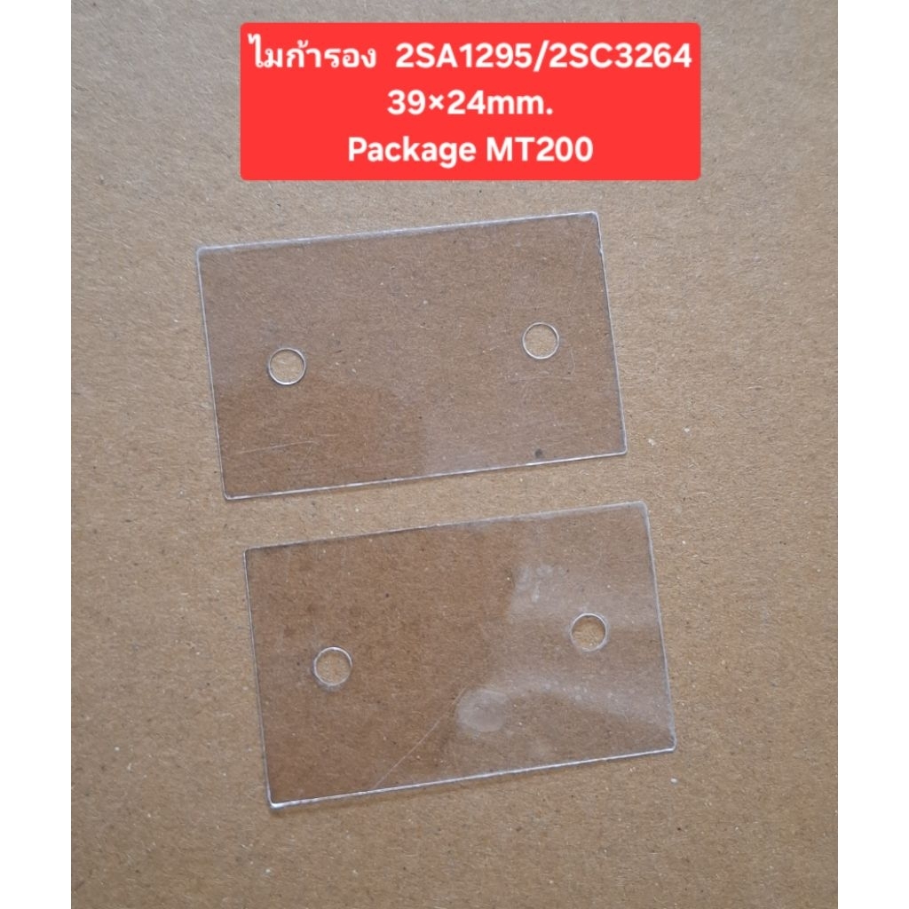 ไมก้ารอง 2SA1295/2SC3264 (39x24mm Package MT200)