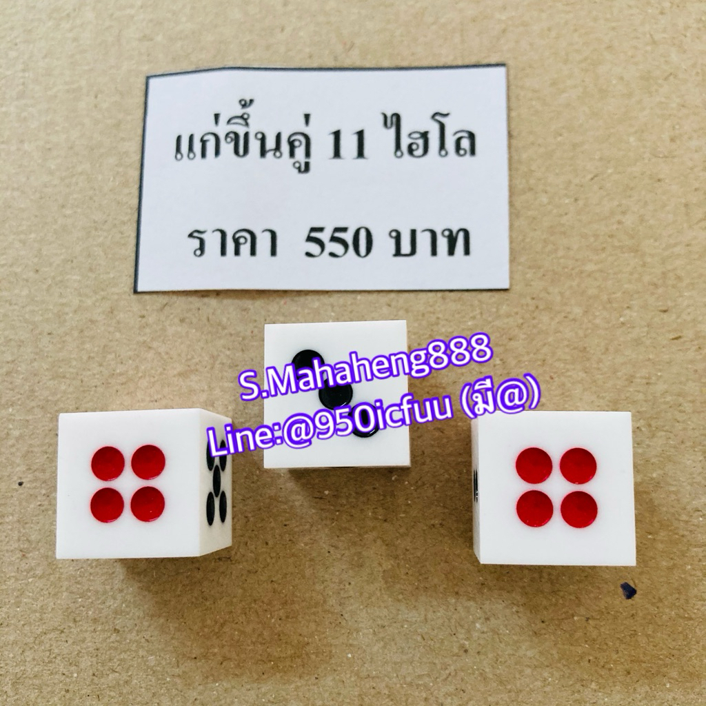 ลูกเต๋าขึ้นคู่+11 ลูกเต๋าขาวตีคู่ ลูกเต๋าออกคู่+11ของแท้จากช่าง ส่งของด่วนทุกวัน