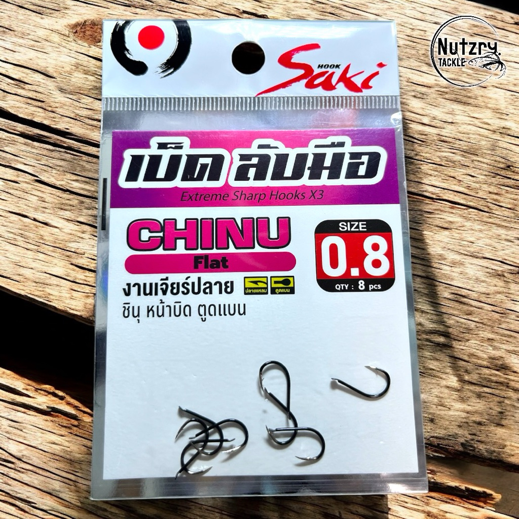 Saki ตัวเบ็ดลับมือทางเดียว หน้าบิด ตูดแบน chinu ทรงชินุ FCHM แข็งแรง มีร่องล็อคสาย ตกปลาใหญ่ได้สบาย