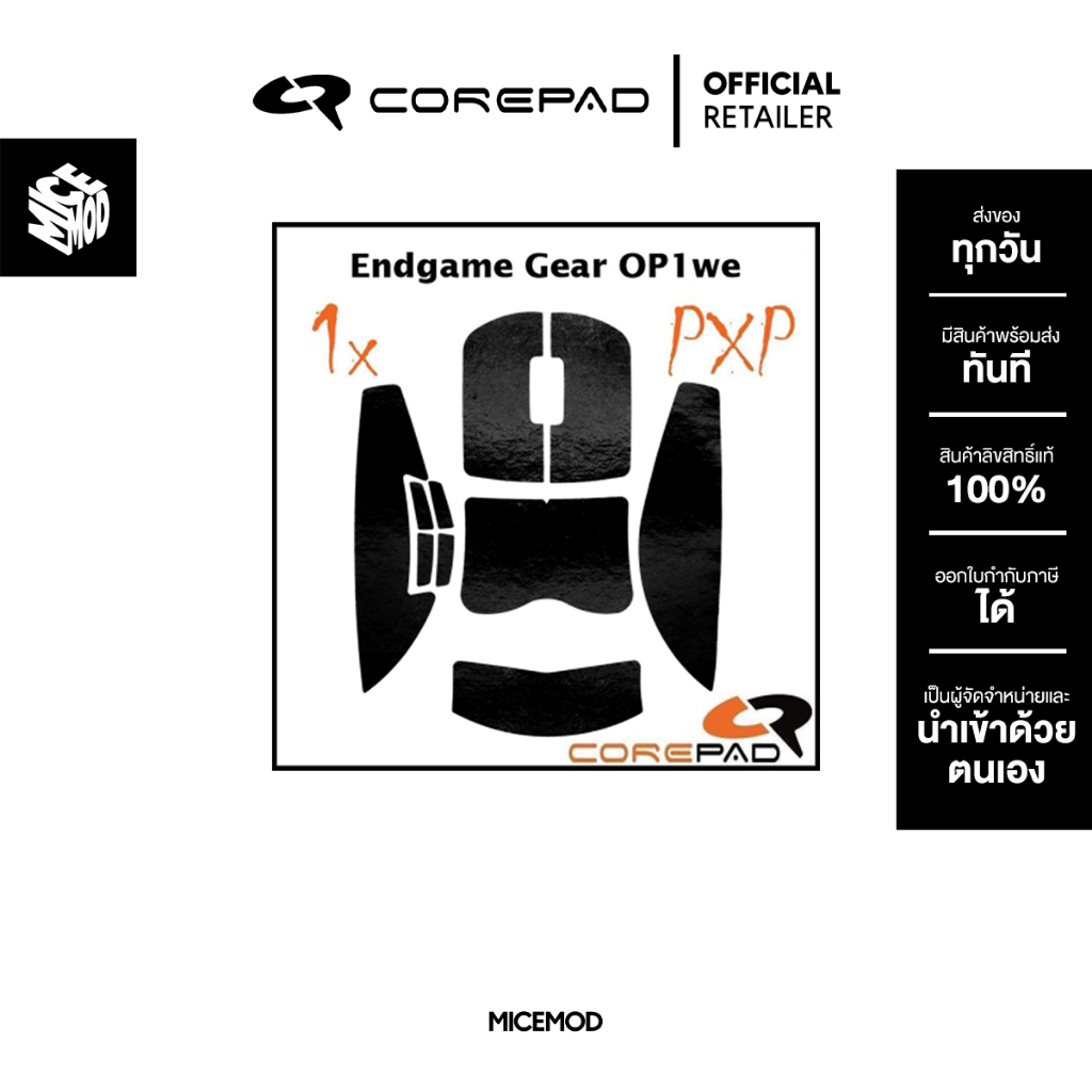 เมาส์กริปสติ๊กเกอร์กันลื่น Corepad PXP ของ เมาส์ Endgame Gear OP1 / OP1we / OP1 8K [Mouse Grip]