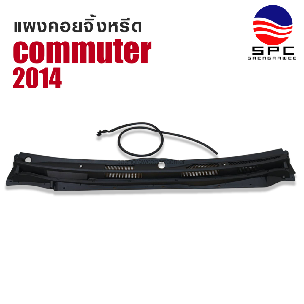 แผงคอยจิ้งหรีด พลาสติก รถตู้ คอมมูเตอร์ TOYOTA COMMUTER ปี 2005-14