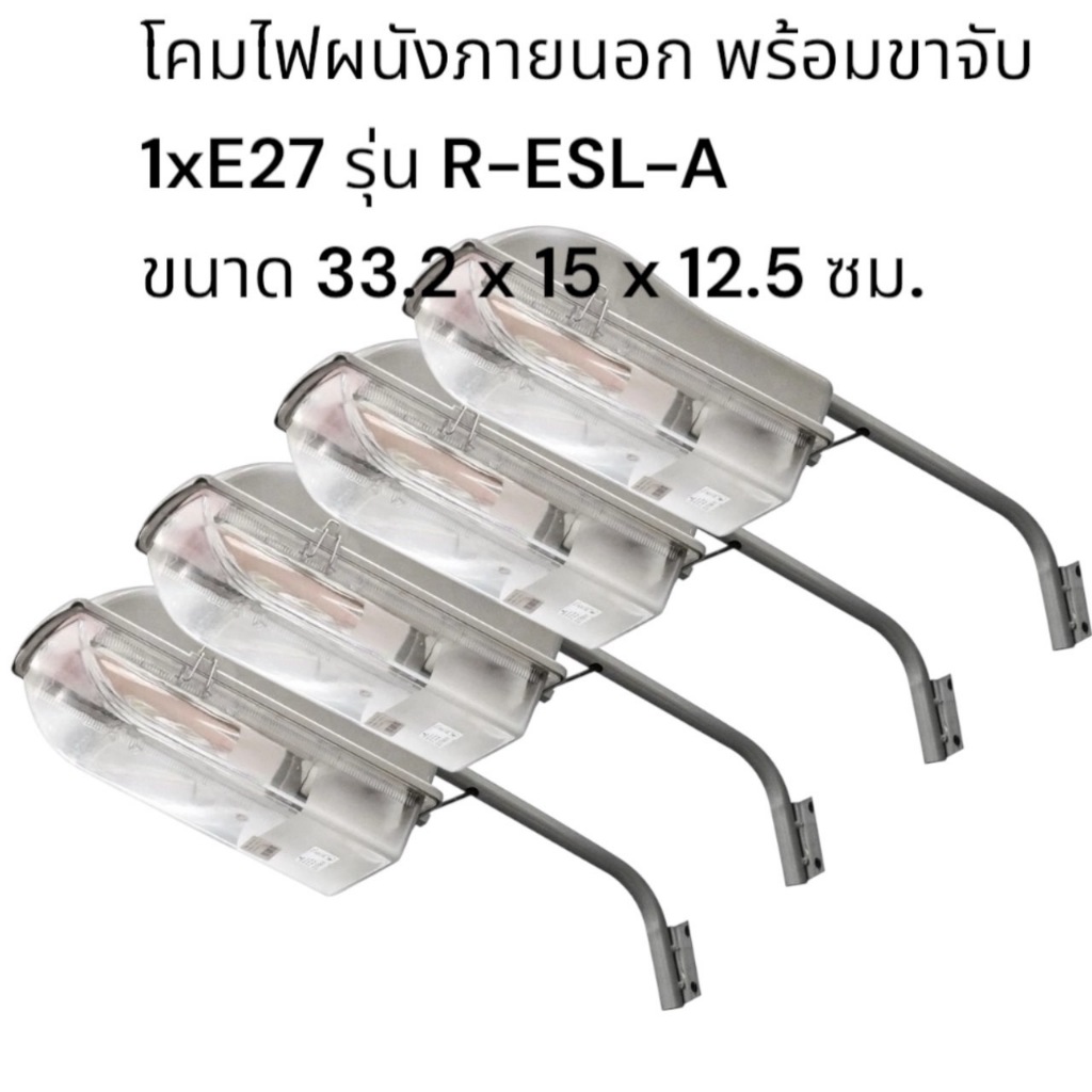 โคมไฟผนังภายนอกพร้อมขาจับ 1xE27 รุ่น R-ESL-A ขนาด 15x33.2x12.5 ซม.