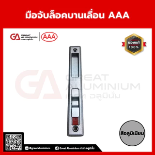 มือจับล็อคบานเลื่อน AAA มือจับบานเลื่อน มือจับอลูมิเนียม ใช้กับบานเลื่อนอลูมิเนียม