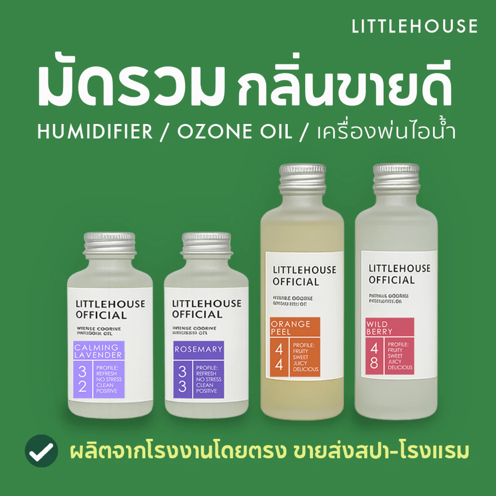 Littlehouse - น้ำมันหอมสำหรับเครื่องพ่นไอน้ำโดยเฉพาะ มัดรวมกลิ่นขายดี สูตรเข้มข้น (Intense Ozone / Humidifier Oil)