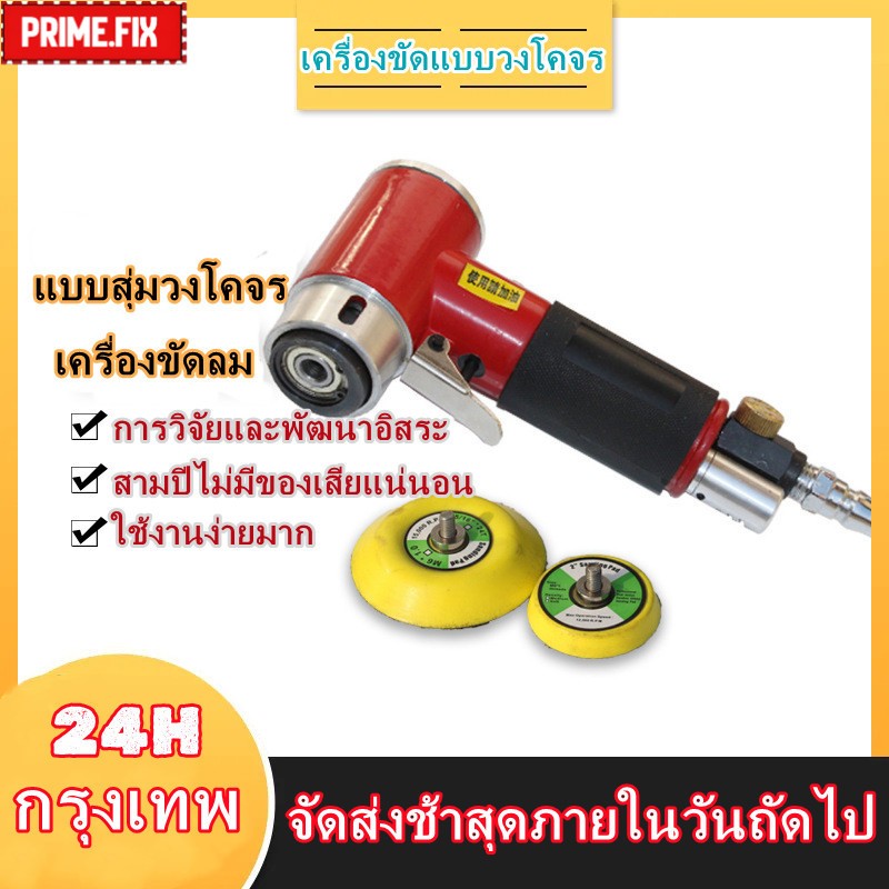 🔥กรุงเทพ✅เครื่องขัดลมขนาดเล็ก เครื่องขัดแบบหมุน สำหรับงานขัดรถยนต์ความเร็วสูง พร้อมแผ่นขัด 90°เครื่องขัดแบบสุ่มวงโคจร