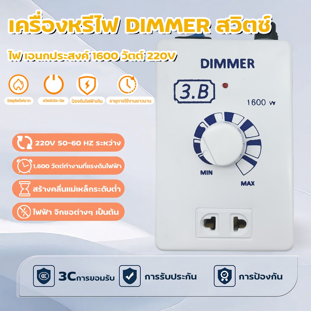 ถูกสุด!! เครื่องหรีไฟ Dimmer 1600W ( ผลิตไทย) ดริมเมอร์ หรี่ไฟ เครื่องหรี่ไฟ สวิตซ์หรี่ไฟ ปรับแสง ปรับความร้อน อเนกประ
