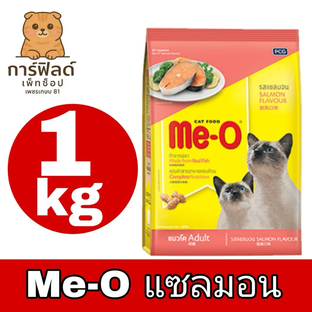 อาหารแมว Me-O รสแซลม่อน แบบแบ่งขาย 1 กิโล
