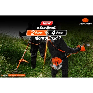 PUMPKIN XTREME เครื่องตัดหญ้า 4 จังหวะ กำลัง 1.3 แรงม้า PTT-XTGX35 / 50466 *** แถมแว่นในกล่อง