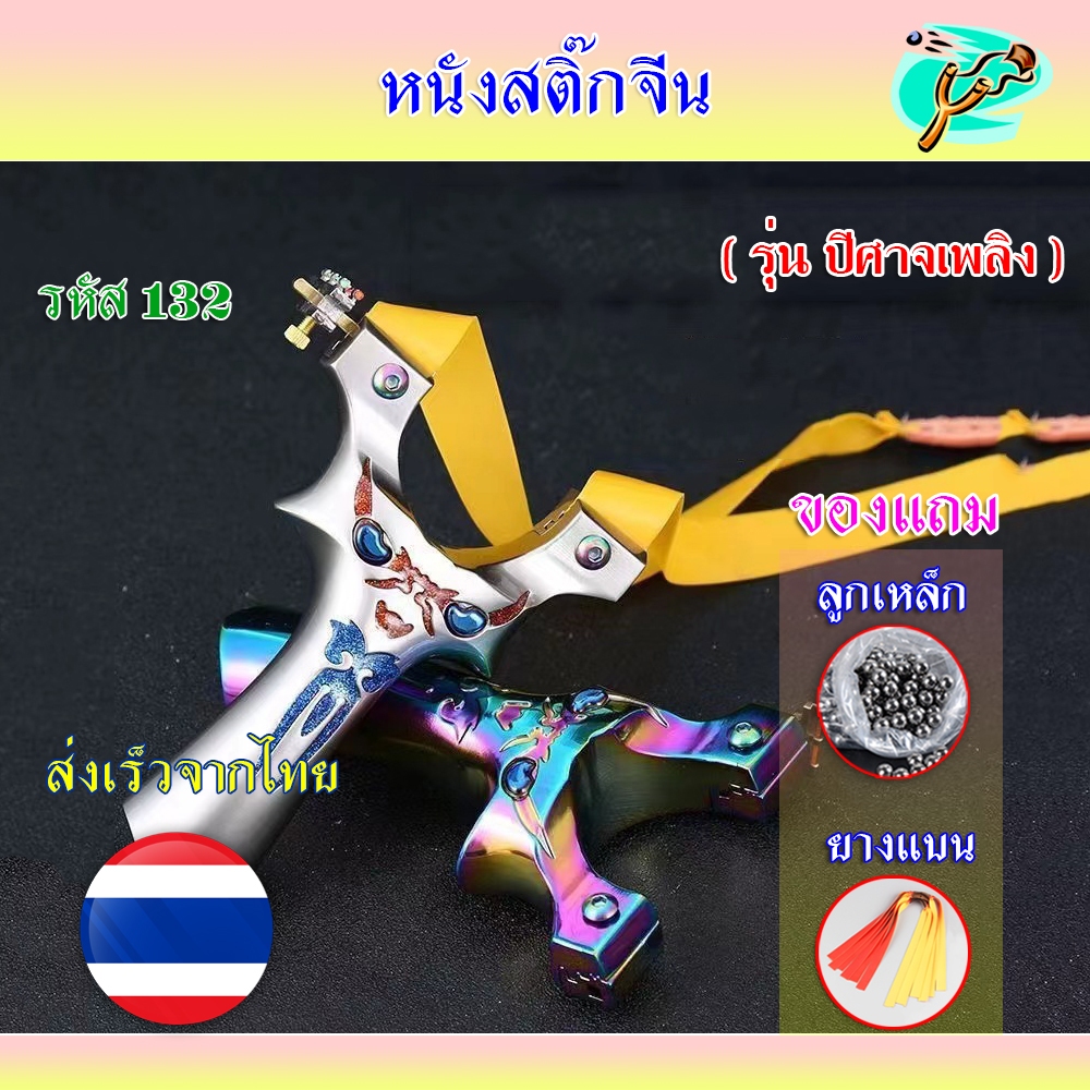 หนังสติ๊ก หนังสติ๊กจีน วัสดุโลหะ 2 สี รุ่น ปีศาจเพลิง รหัส 132 ใช้ลูก 8 มิล ของแถมพร้อมใช้ *พร้อมส่งจากไทย