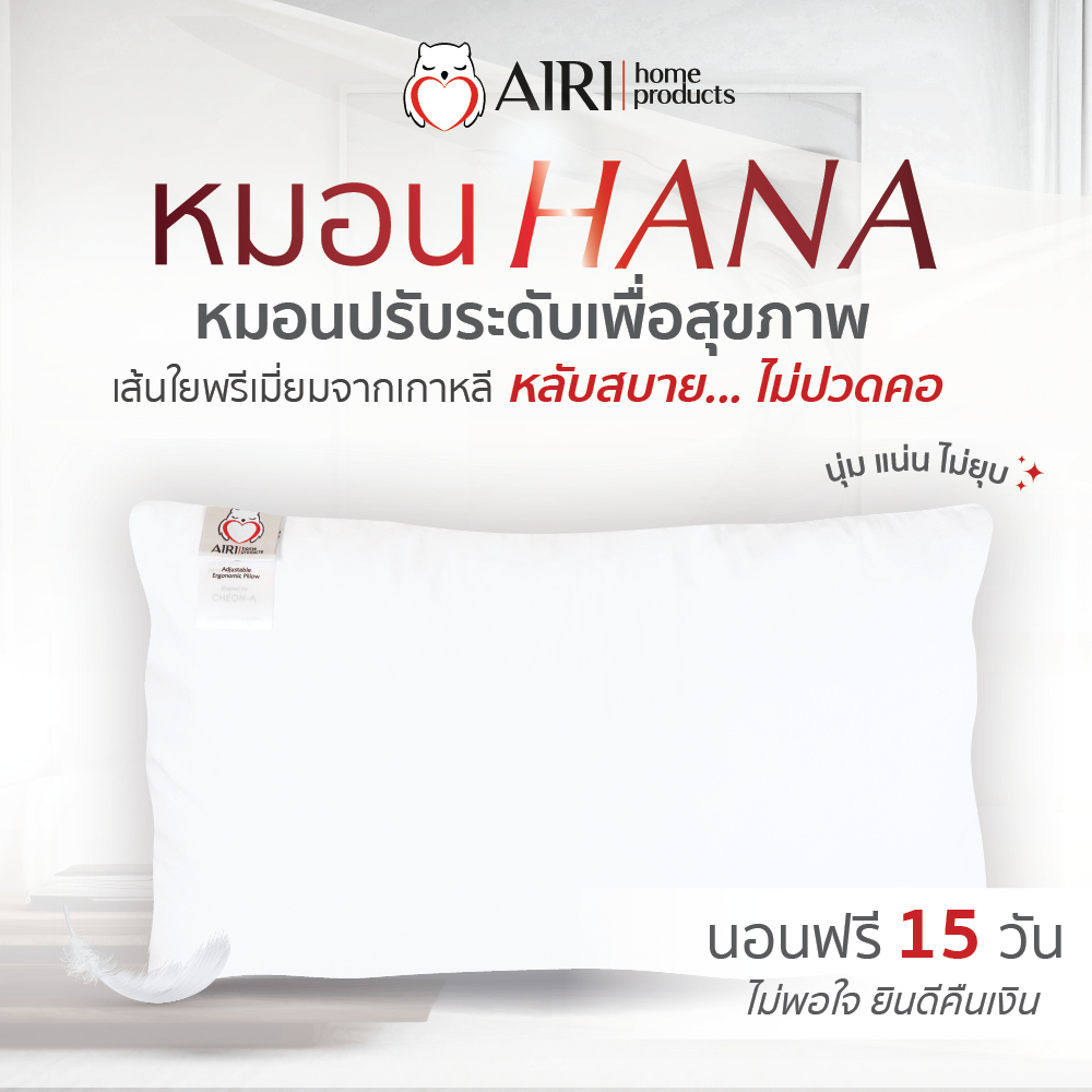 AIRI หมอนไอริ ปรับสูงต่ำได้ เส้นใยจากเกาหลี รุ่น HANA(ฮานะ) หลับสบาย ไม่ปวดคอ