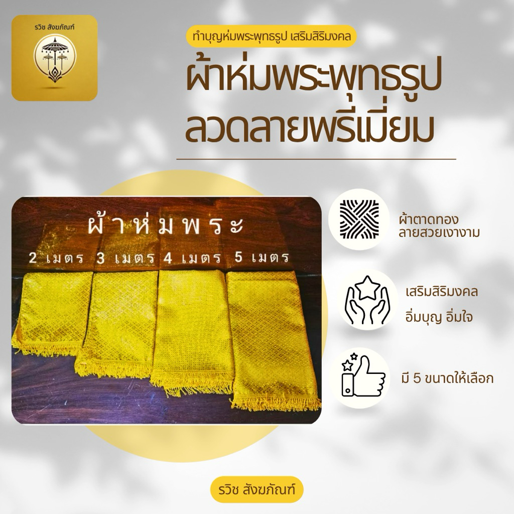 ผ้าห่มพระประธาน ห่มพระพุทธรูป เนื้อผ้าอย่างดี 1ม., 1.5 ม. 2ม., 3ม., 4ม., 5ม.