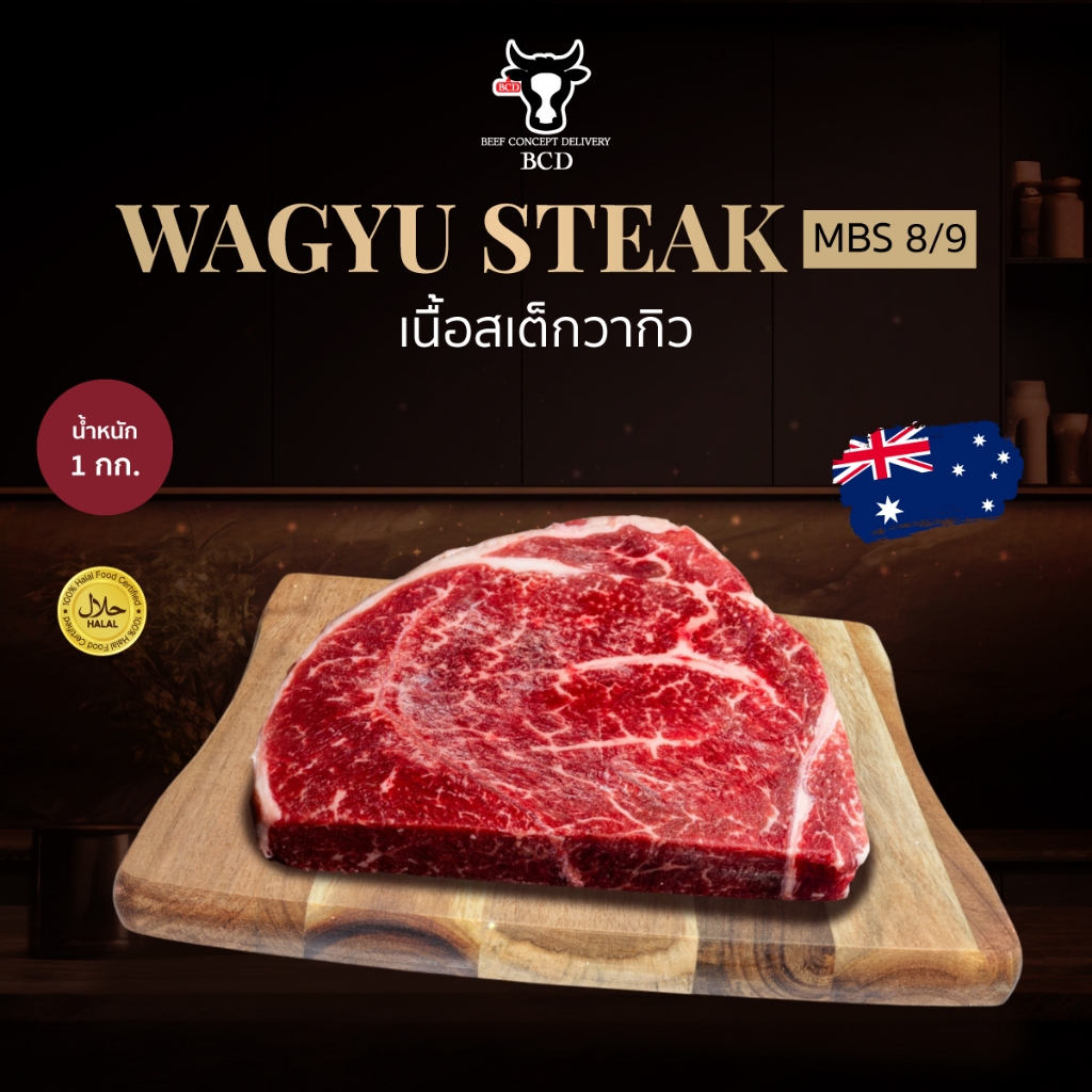 BCD Beef วากิว ออสเตรเลีย MBS 8/9 เนื้อสเต็ก Wagyu Australia