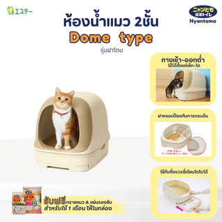 Nyantomo Clean Toilet ห้องน้ำแมว กระบะทรายแมว เนียนโตโมคลีนทอยเล็ท รุ่น Dome type ฟรี! ทรายแมวและแผ่นรองซับในกล่อง