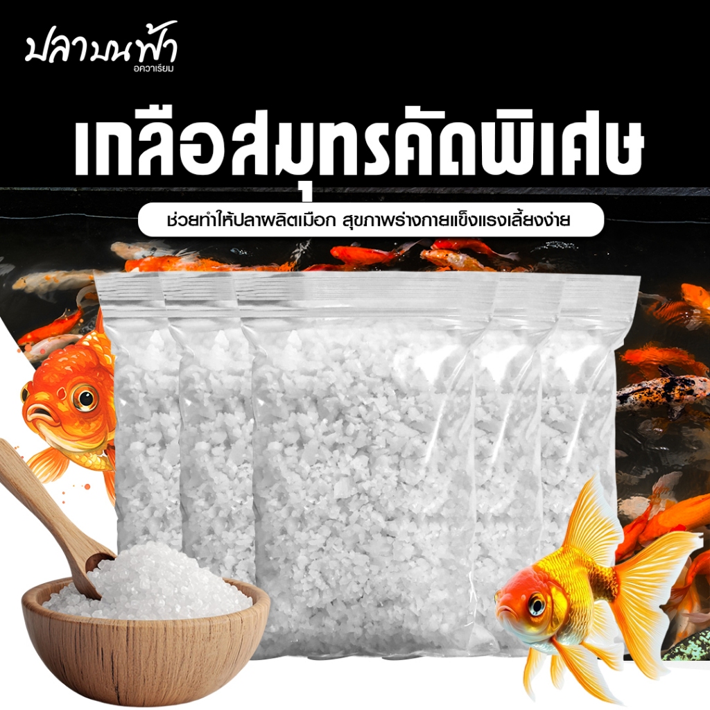 เกลือทะเล (ขนาด 5 กิโลกรัม) เกรดสะอาดใส่ตู้ปลา เกลือใส่บ่อปลา เกลือสมุทร เกลือใส่ปลา บรรจุถุงซิบล็อคใช้งานง่าย