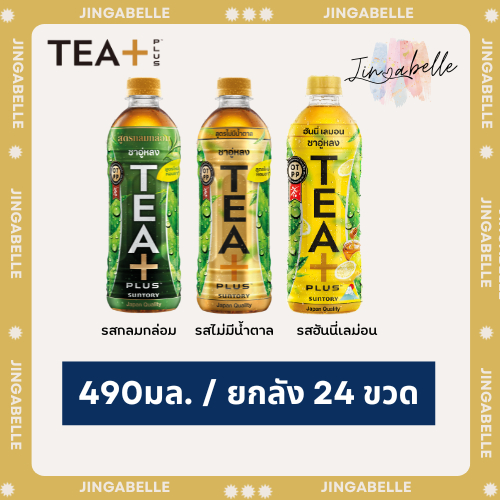 ชาอู่หลง ทีพลัส ชาพร้อมดื่มพรีเมี่ยมอันดับ1 Tea Plus 490 มล.