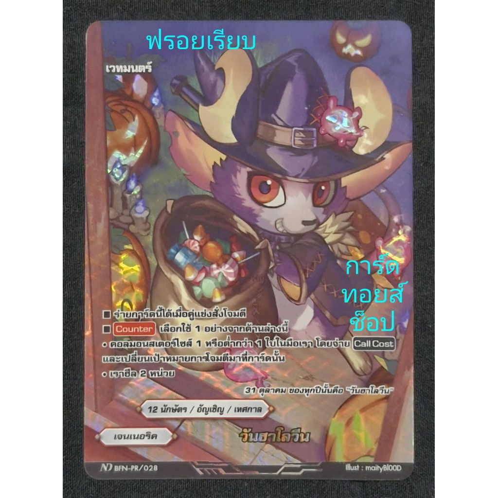 เจนเนอริค : วันฮาโลวีน/ 12นักษัตร/อัญเชิญ/เทศกาล/ เวทมนตร์/ การ์ดฟรอย บัดดี้ไฟท์ ND BFN-PR/028/ ขายเ