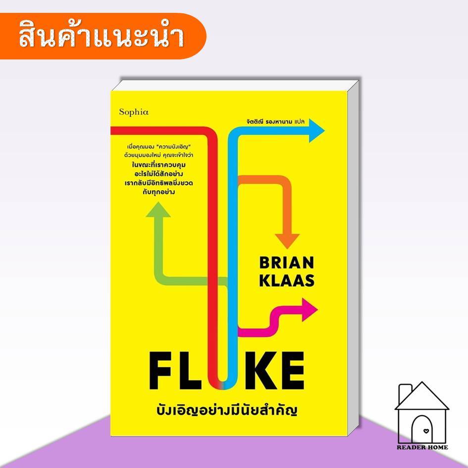 [พร้อมส่ง] หนังสือ FLUKE บังเอิญอย่างมีนัยสำคัญ #BrianKlaas #Sophia