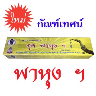 กัณฑ์เทศน์ชุด 