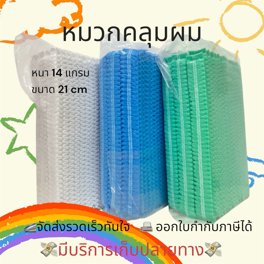 หมวกตัวหนอนใบใหญ่ พร้อมส่ง!!  หมวกคุลมผมอนามัย 1 แพค100 ชิ้น หมวกตัวหนอนใช้แล้วทิ้ง ขนาด 21-22นิ้ว