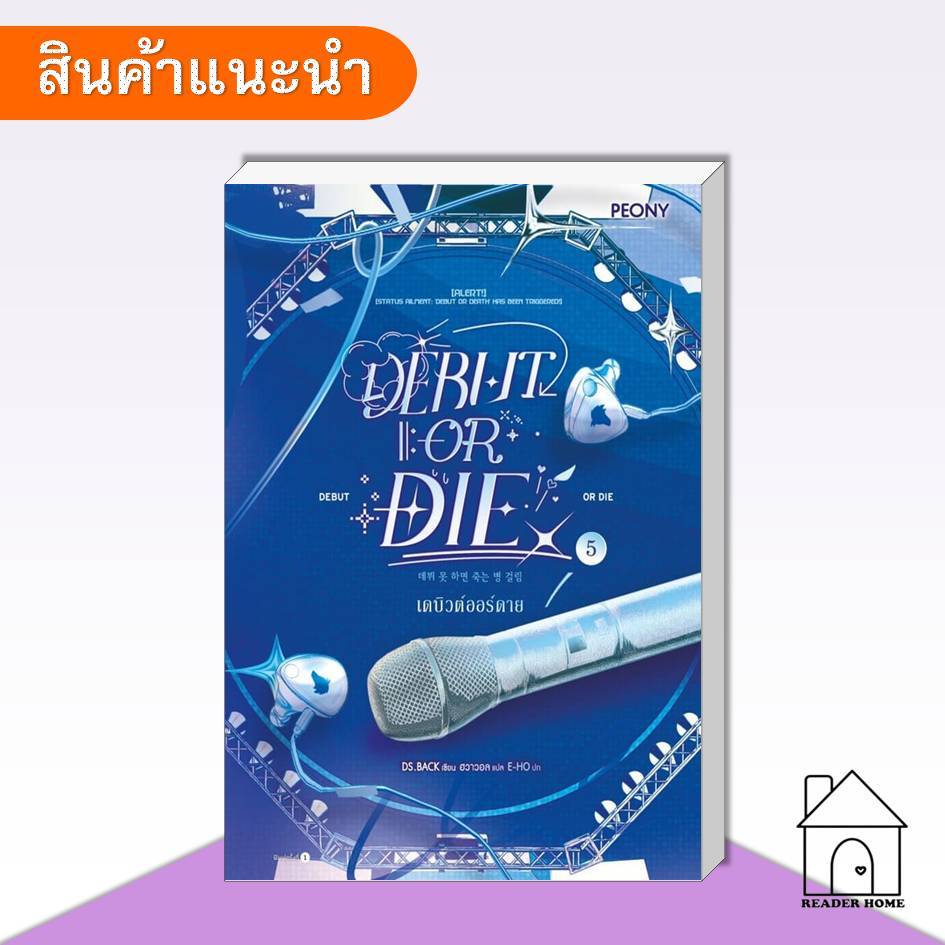 [พร้อมส่ง] หนังสือ เดบิวต์ออร์ดาย เล่ม 5 (Debut or Die 5) #DS.BACK #PeonyPublishing #นิยายโรแมนติก