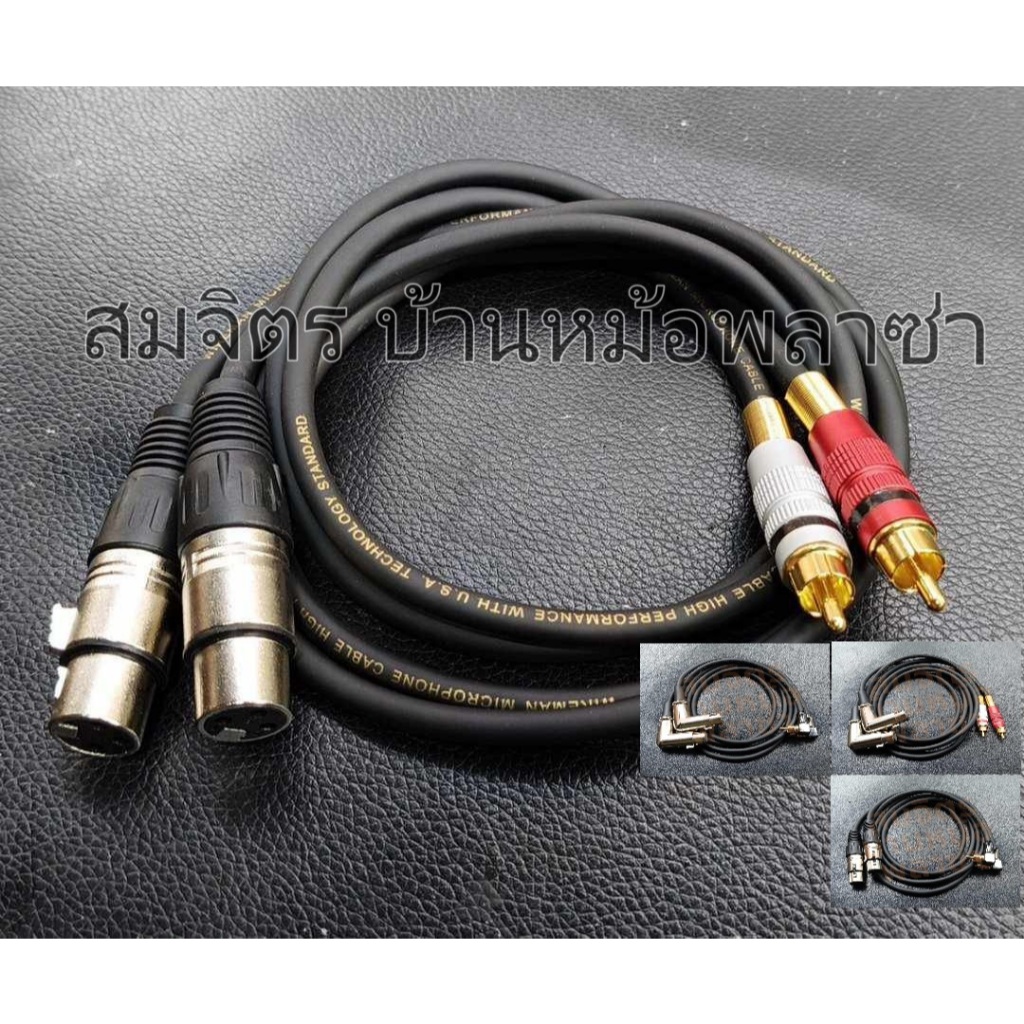 สาย XLRเมีย-RCA 1 ชุด 2 เส้น ทำจากสายชิลด์สเตอริโอยี่ห้อ Wireman แจ็คของ Mitsumi-Union(ตรง) Lidge-no brand(งอ) SET24