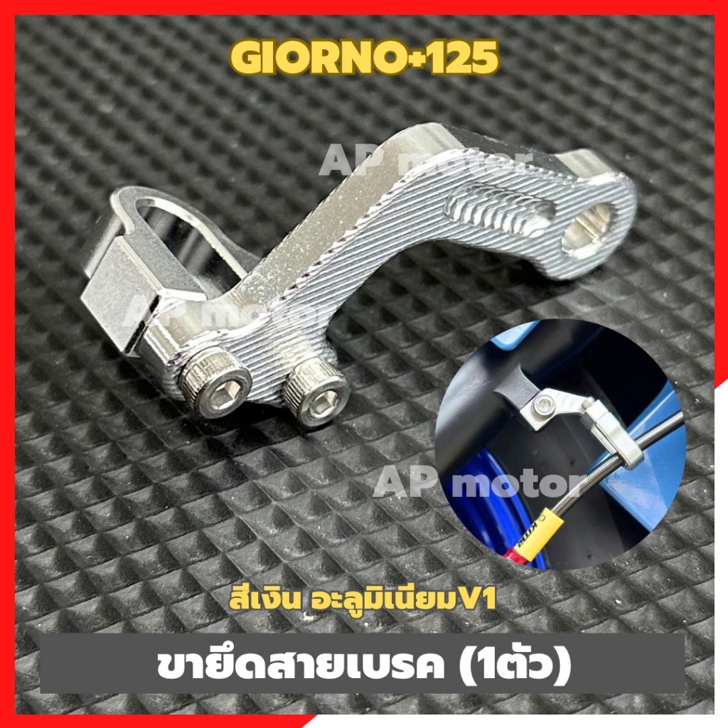 ขายึดสายเบรคGIORNO-125 อะลูมิเนียมV1 (1ตัว) ขายึดสายเบรคจีออโน่ หูยึดสายเบรคgiorno หูยึดสายเบรคจีออโน่ ชิ้นส่วนทดแทน