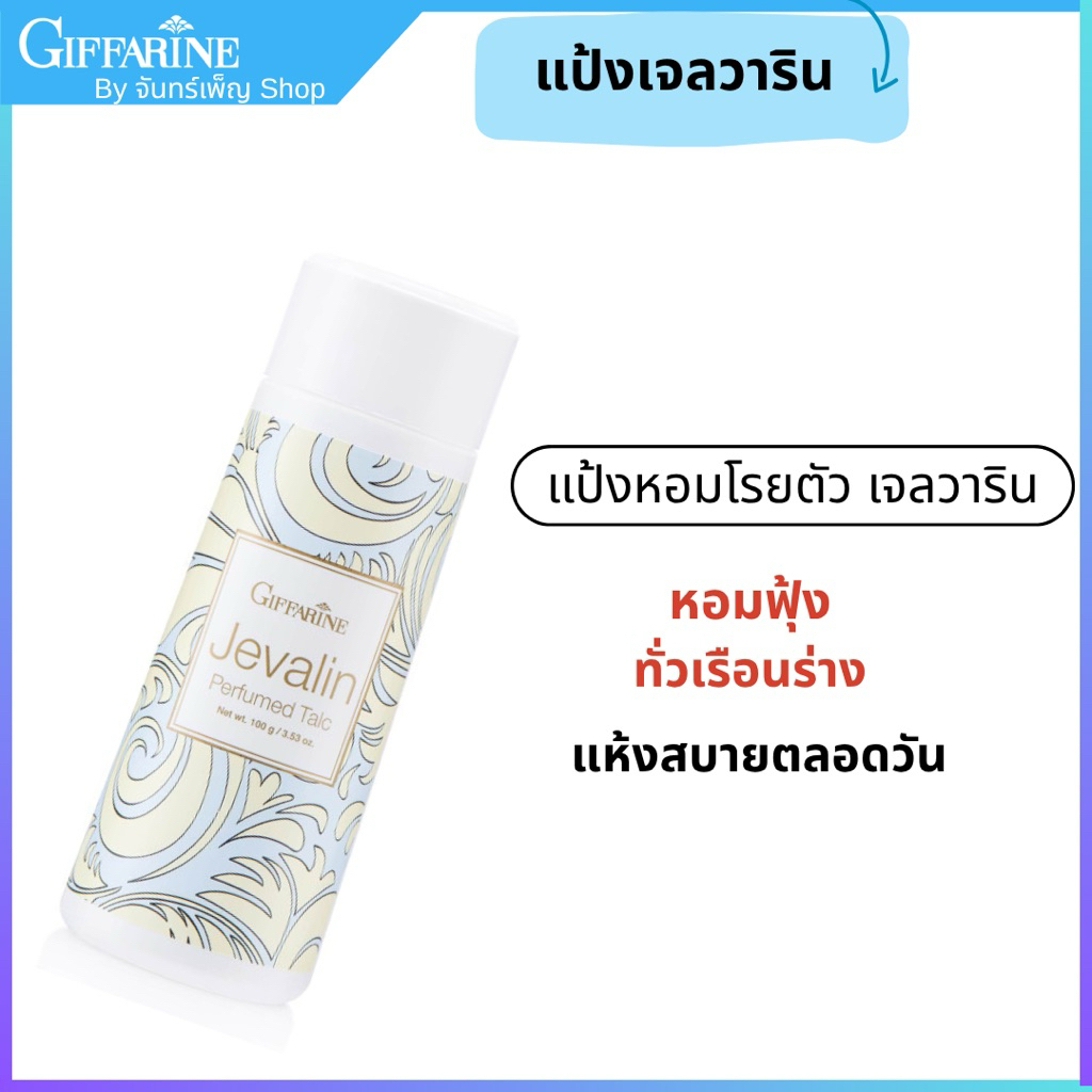แป้งกลิ่นเจวลิน กิฟฟารีนแป้งโรยตัวกลิ่นหอมดอกไม้ เนื้อแป้งละเอียดหอมนานเพิ่มความมั้นใจตลอดวัน