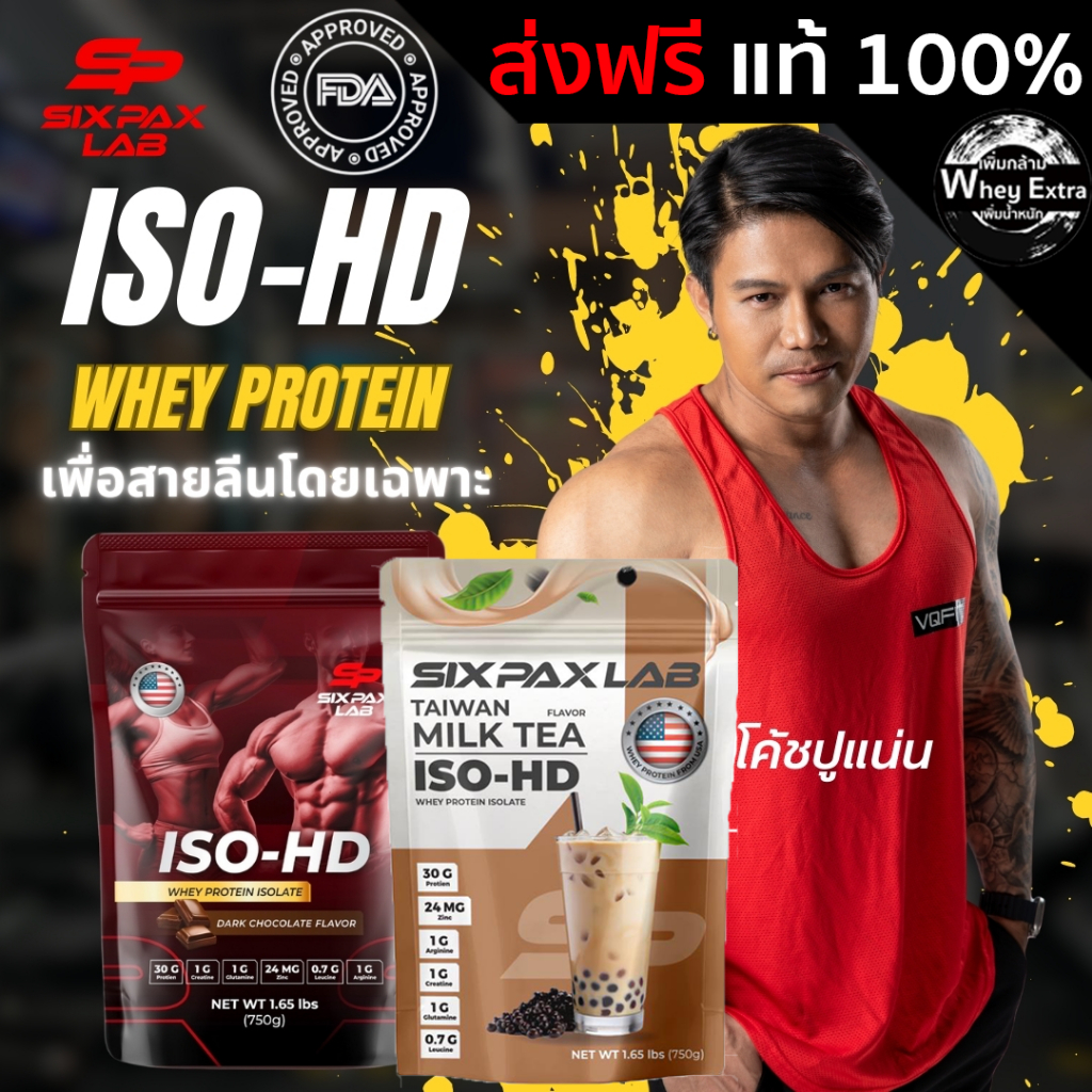 Whey Protein ISO-HD by sixpaxlab เวย์โปรตีนสำหรับสายลีน โปรตีนสูง 30g ส่งฟรี มีเก็บปลายทาง