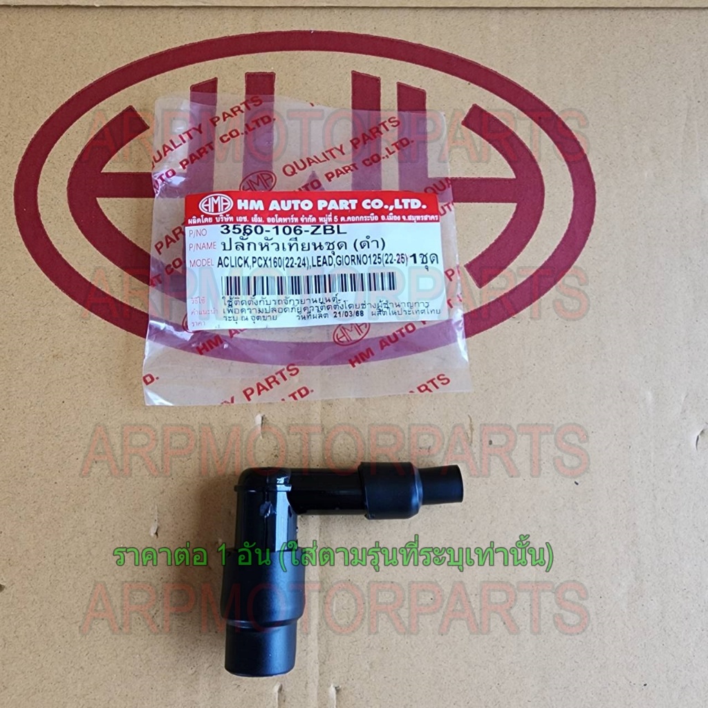 ปลั๊กหัวเทียนชุด ดำ CLICK, PCX160 (22-24), LEAD, GIORNO 125 (22-25) # HMA # 3560-106-ZBL