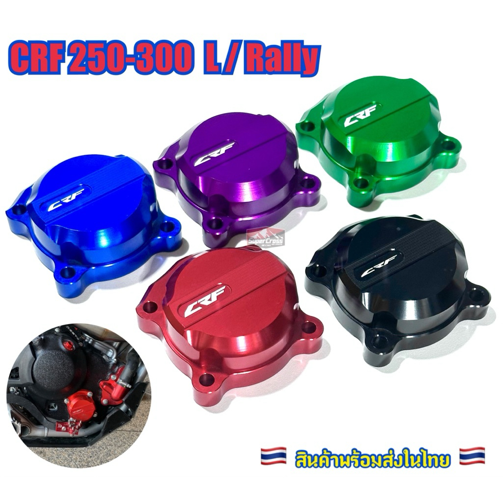 ฝาครอบกรองน้ำมันเครื่อง CRF 250-300 L/Rally (พร้อมส่งในไทย)